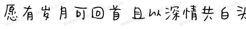愿有岁月可回首 且以深情共白头字体转换
